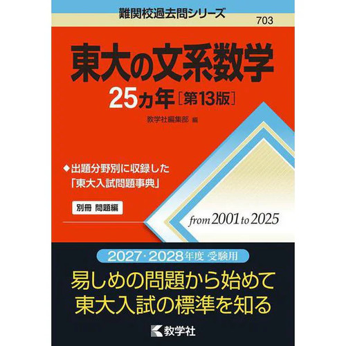 Todai bunkei suugaku 25 - suugaku,